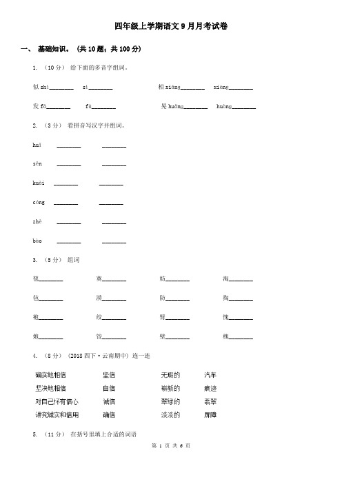 四年级上学期语文9月月考试卷