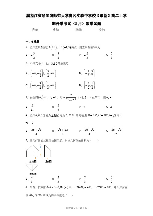 黑龙江省哈尔滨师范大学青冈实验中学校2020-2021学年高二上学期开学考试(8月)数学试题