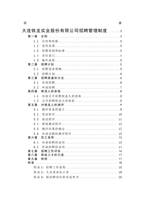 北大纵横—大连铁龙招聘管理制度final