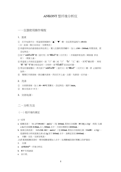 ANKOM纤维分析仪操作手册