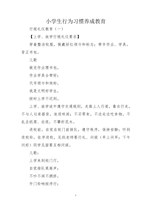 小学学生行为习惯养成教育