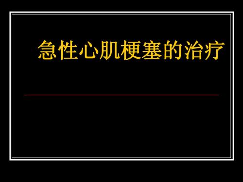 急性心肌梗死溶栓治疗
