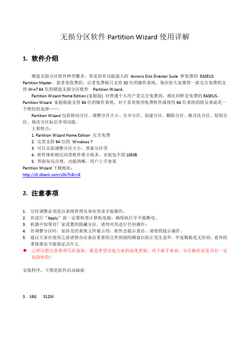 Partition_Wizard使用详解