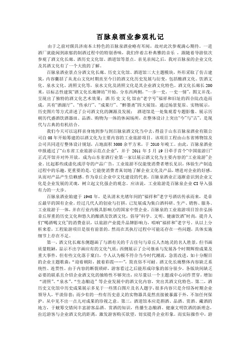 百脉泉酒业参观札记