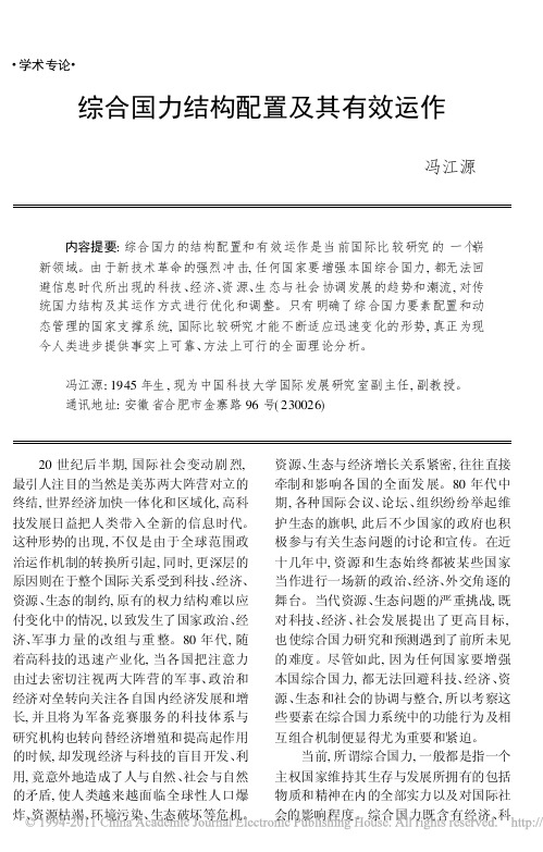 综合国力结构配置及其有效运作
