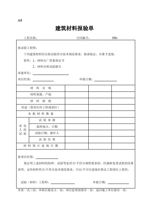 最新建筑材料报验单
