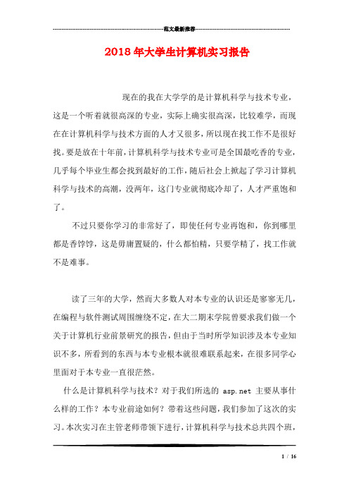 2018年大学生计算机实习报告