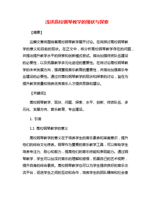浅谈高校钢琴教学的现状与探索