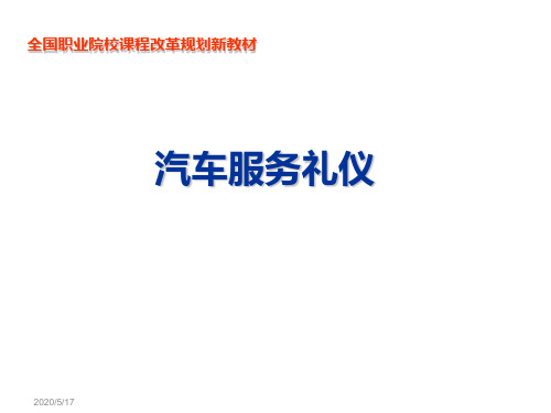 1第一章  汽车服务礼仪总论
