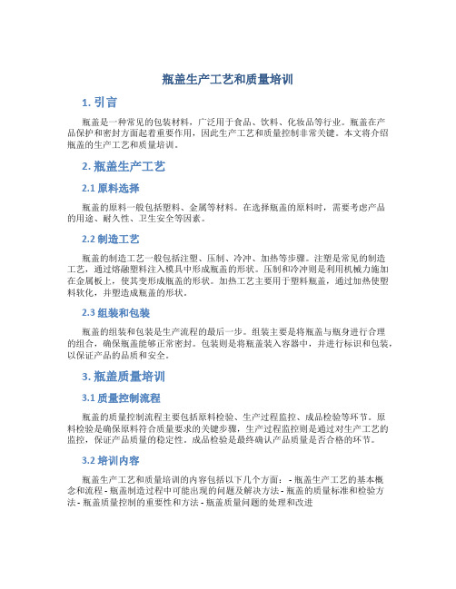瓶盖生产工艺和质量培训
