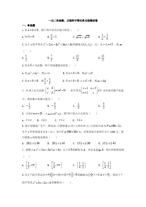 一元二次函数、方程和不等式单元检测试卷