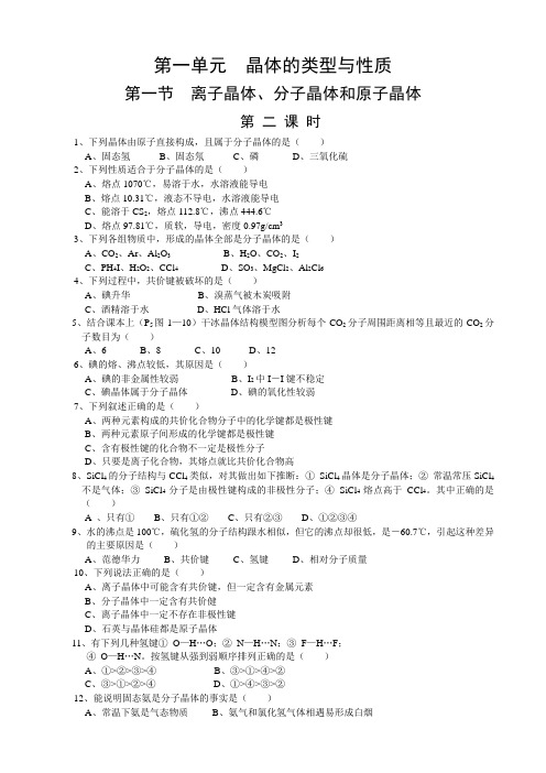 【华师一】《晶体的类型与性质》第一节《离子晶体分子晶体原子晶体》第二课时