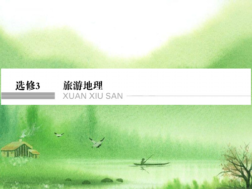 高考地理专题复习旅游地理(共130张PPT).ppt