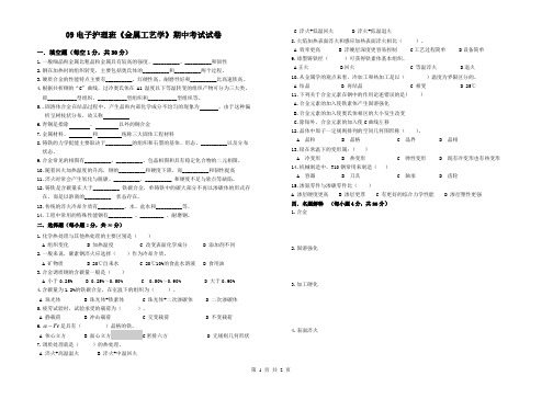 09电子护理班《金属工艺学》期中考试试卷
