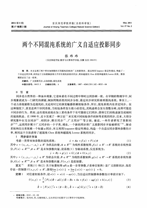 两个不同混沌系统的广义自适应投影同步