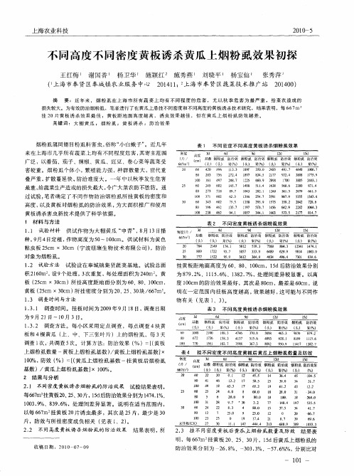 不同高度不同密度黄板诱杀黄瓜上烟粉虱效果初探