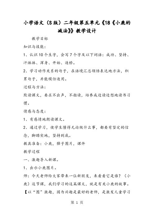 小学语文(S版)二年级第五单元《18《小鹿的减法》》教学设计-word文档资料