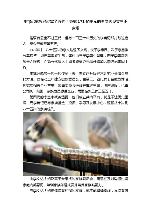 李锦记家族已经富至五代！身家171亿美元的李文达设立三不家规
