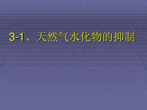 3-1天然气水化物的抑制及脱水