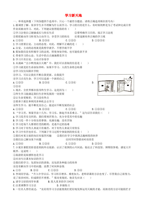 七年级道德与法治上册 第一单元 成长的节拍 第二课 学习新天地同步测试 新人教版