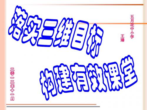 落实三维目标,构建有效课堂