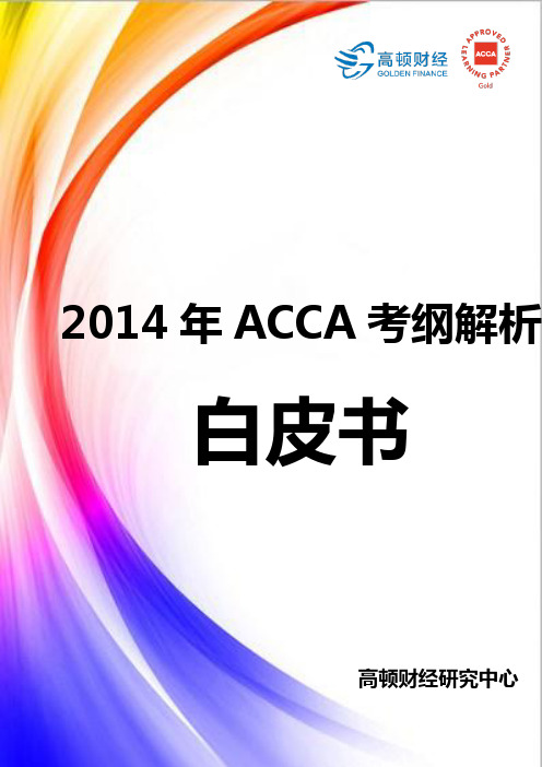 2014年ACCA考纲解析白皮书 F4-F9