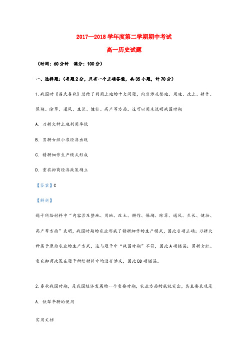 2017—2018学年度第二学期期中考试 高一历史试题