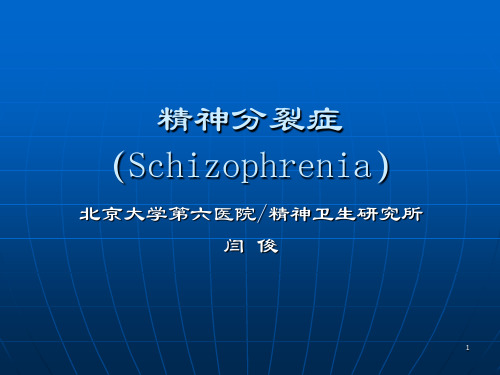 精神分裂症及治疗(北医三院八年制临床医学课件)