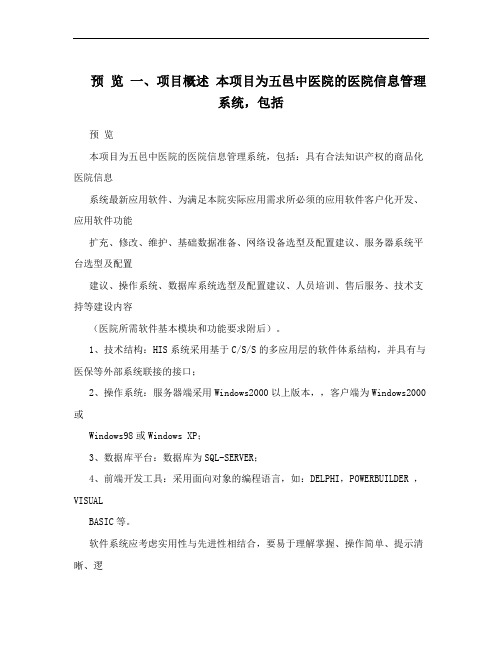 预 览 一、项目概述 本项目为五邑中医院的医院信息管理系统,包括