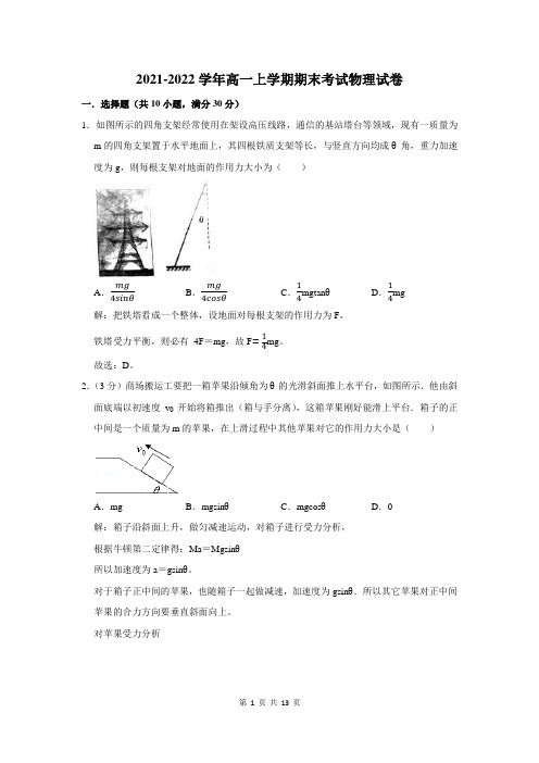 2021-2022学年高一第一学期期末物理试题及答案