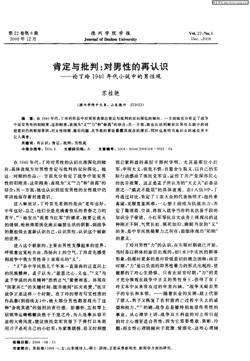 肯定与批判：对男性的再认识——论丁玲1940年代小说中的男性观
