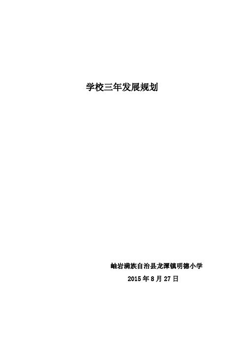 18-21小学三年年发展规划