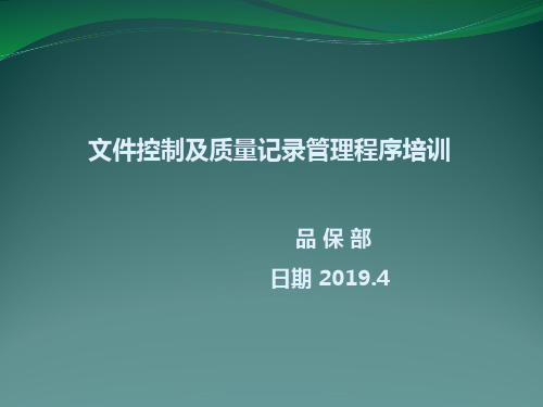 文件控制及质量记录管理程序培训ppt