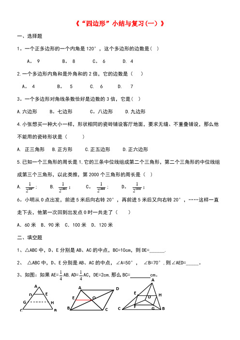 八年级数学下册2《四边形》小结与复习(一)课时作业湘教版