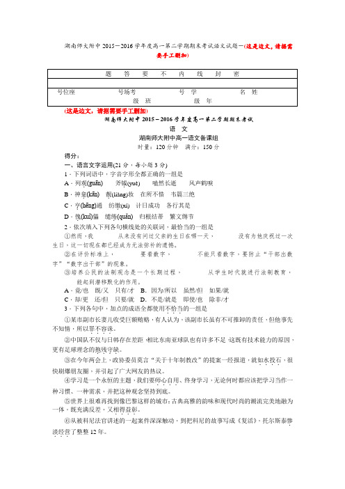 【期末试卷】湖南师大附中2015-2016学年高一下学期末考试 语文 Word版含答案