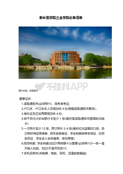 新乡医学院三全学院新生攻略