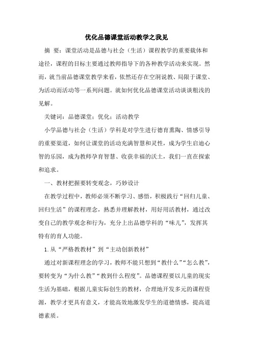 优化品德课堂活动教学之我见