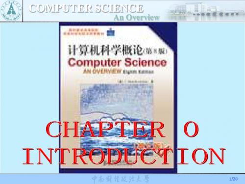 计算机科学选讲 绪论