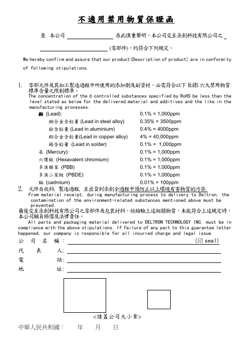 不适用禁用物质保证函(中英对照版)