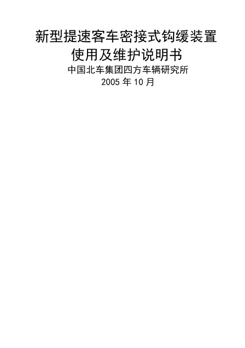 提速钩缓装置说明书 