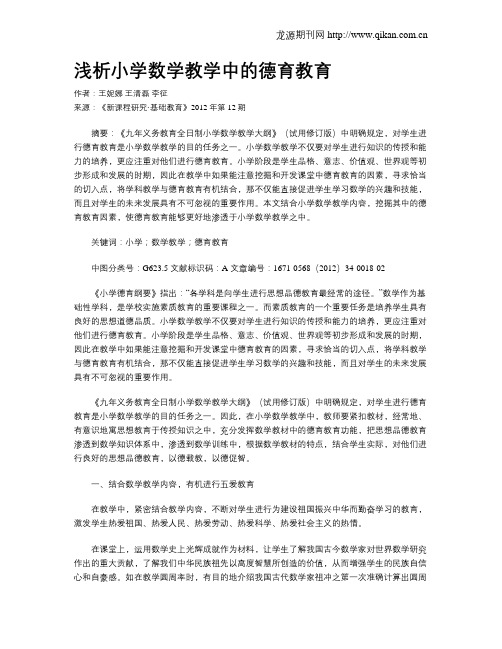 浅析小学数学教学中的德育教育