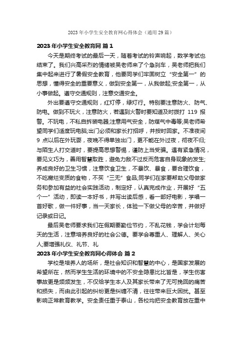 2023年小学生安全教育网心得体会（通用29篇）