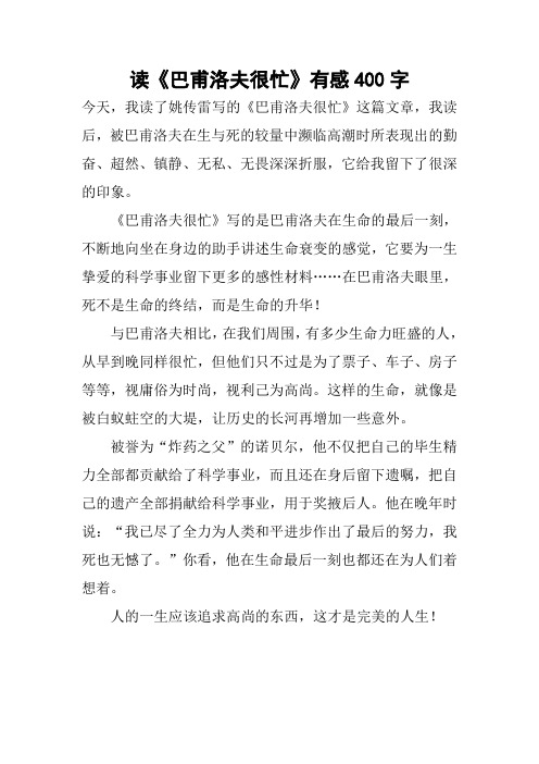 读《巴甫洛夫很忙》有感400字作文