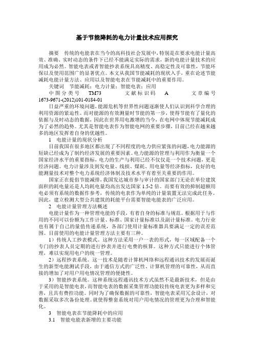 基于节能降耗的电力计量技术应用探究