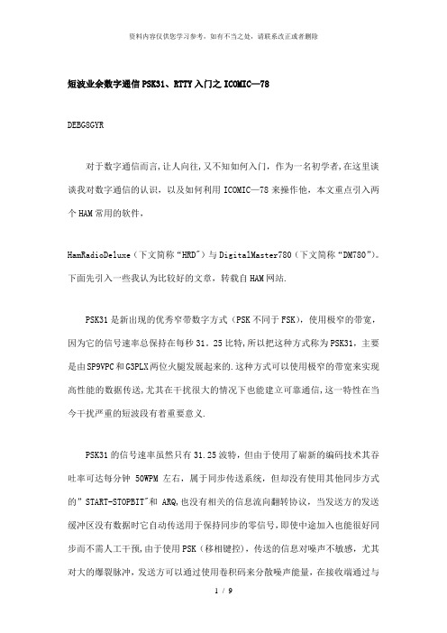 【精品】短波业余数字通信PSK31