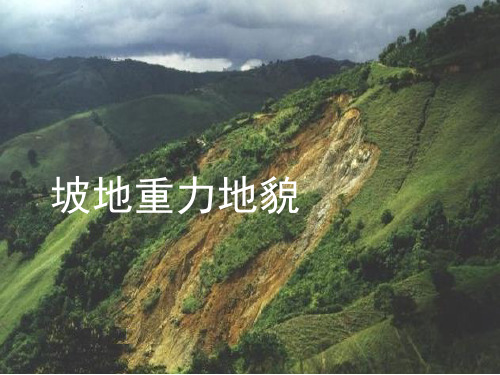 坡地重力地貌