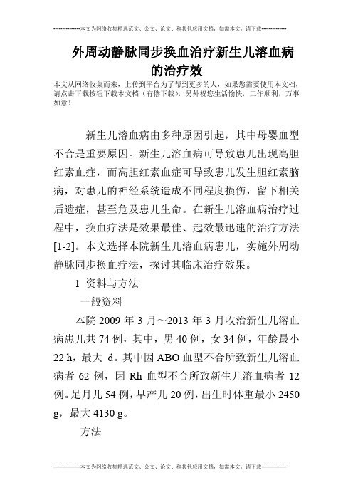 外周动静脉同步换血治疗新生儿溶血病的治疗效