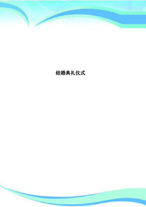 结婚典礼仪式