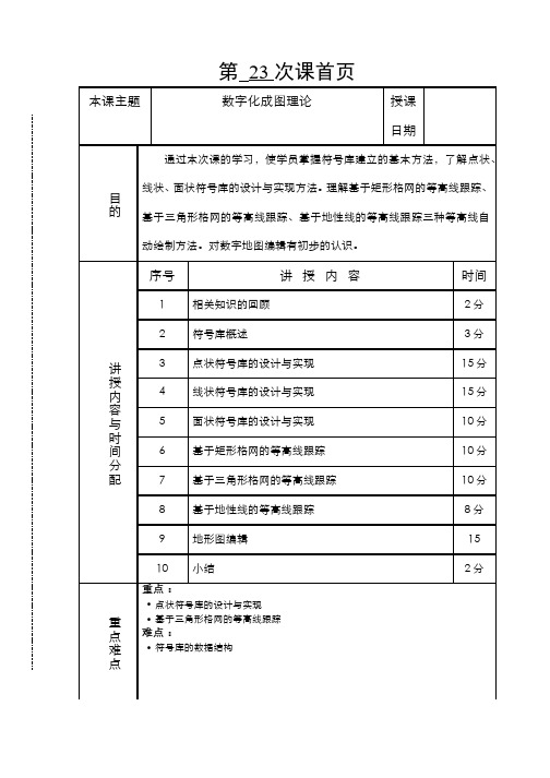 7.1.1第二十三讲数字化成图理论 - 第二十三讲数字化成图理论(1)