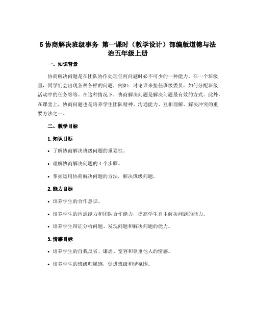 5协商解决班级事务 第一课时(教学设计)部编版道德与法治五年级上册